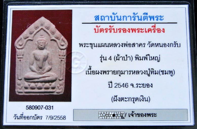 ขุนแผนผ้าป่า ปี 46 ตะกรุดเงินคู่ ชมพูเข้ม พร้อมบัตรรับรอง หลวงพ่อสาคร วัดหนองกรับ สวยเทพ เชิญชมครับ - 5