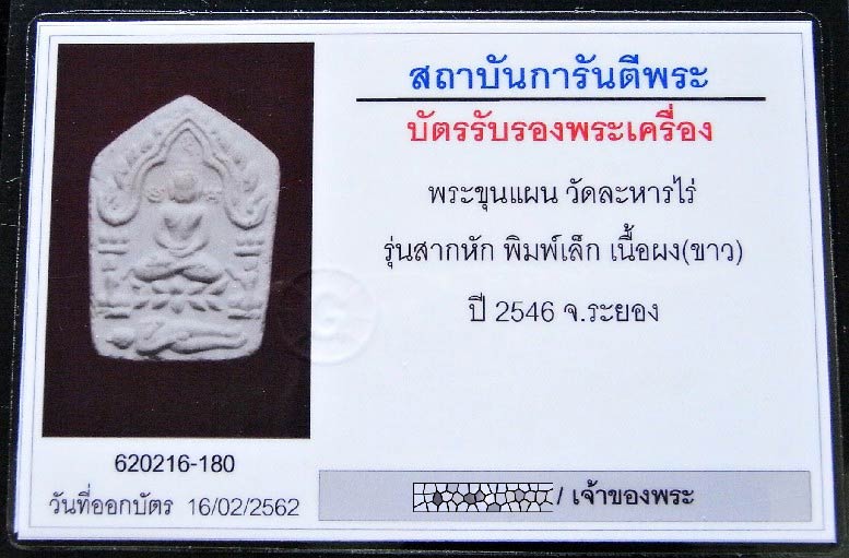 ขุนแผน สากหัก เลี่ยมทอง พร้อมบัตรรับรอง เนื้อขาว พิมพ์เล็ก มวลสารเข้มข้น ไม่ผ่านการใช้งาน เชิญชมครับ - 5