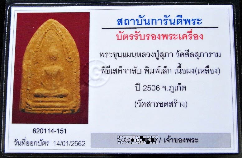 คมกริบ ขุนแผนเสด็จกลับ พิมพ์เล็ก ปี 06 เลี่ยมทองยกซุ้ม พร้อมบัตรรับรองฯ อาจารย์ชุม ไชยคีรี เจ้าพิธี - 5