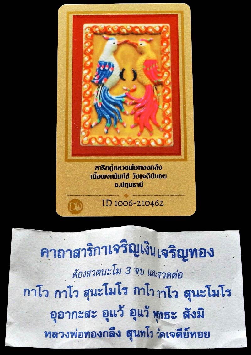 สาริกาคู่ ฝังตะกรุดเงิน พร้อมบัตรรับรอง หลวงพ่อทองกลึง วัดเจดีย์หอย เนื้อผงเพ้นท์สี สวยคม เชิญชมครับ - 5