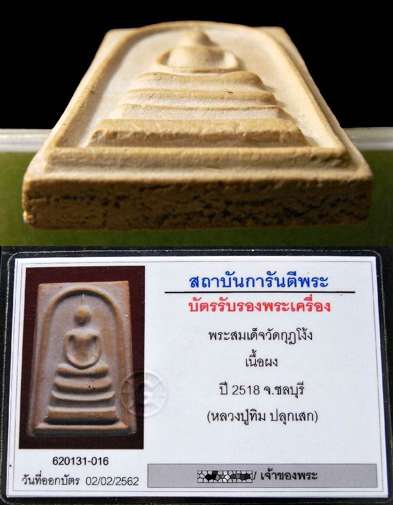 รางวัลที่ 3 หลวงปู่ทิม ปี 18 สมเด็จวัดกุฏโง้ง พร้อมบัตรรับรอง พิมพ์ใหญ่ สวยกริบ เชิญชมครับ - 4