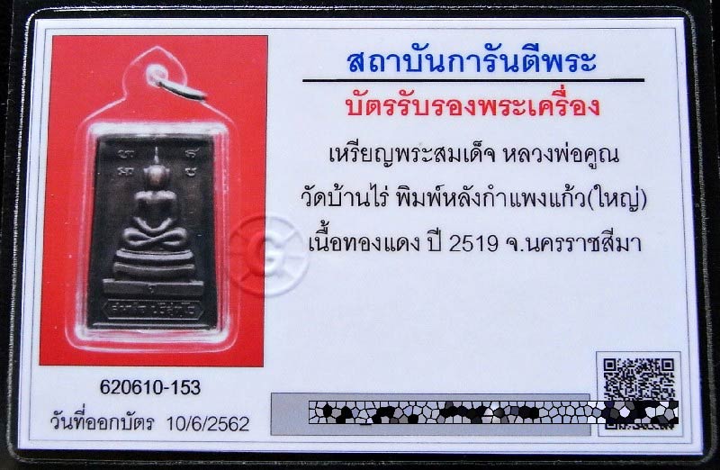 หลวงพ่อคูณ ปี 19 มีจาร พร้อมบัตรรับรองฯ สมเด็จหลังกำแพงแก้ว พิมพ์ใหญ่ เนื้อทองแดงรมดำ เชิญชมครับ - 5