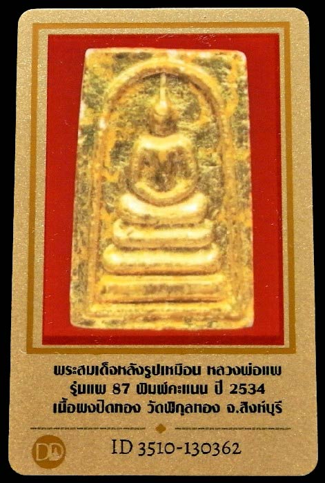 สมเด็จคะแนน หลังรูปเหมือน หลวงพ่อแพ ปี 34 พร้อมบัตรรับรอง รุ่นแพ 87 เนื้อผงทาทอง พบเจอน้อยครับ - 5