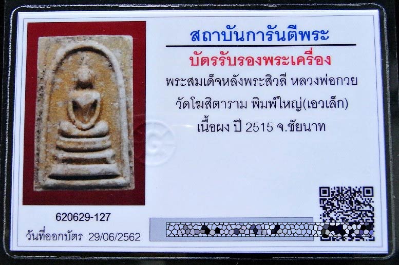 หลวงพ่อกวย ปี 15 พร้อมบัตรรับรองฯ สมเด็จหลังพระสิวลิ พิมพ์ใหญ่ เอวเล็ก เนื้อผง ลงกรุ สวยกริบครับ - 5