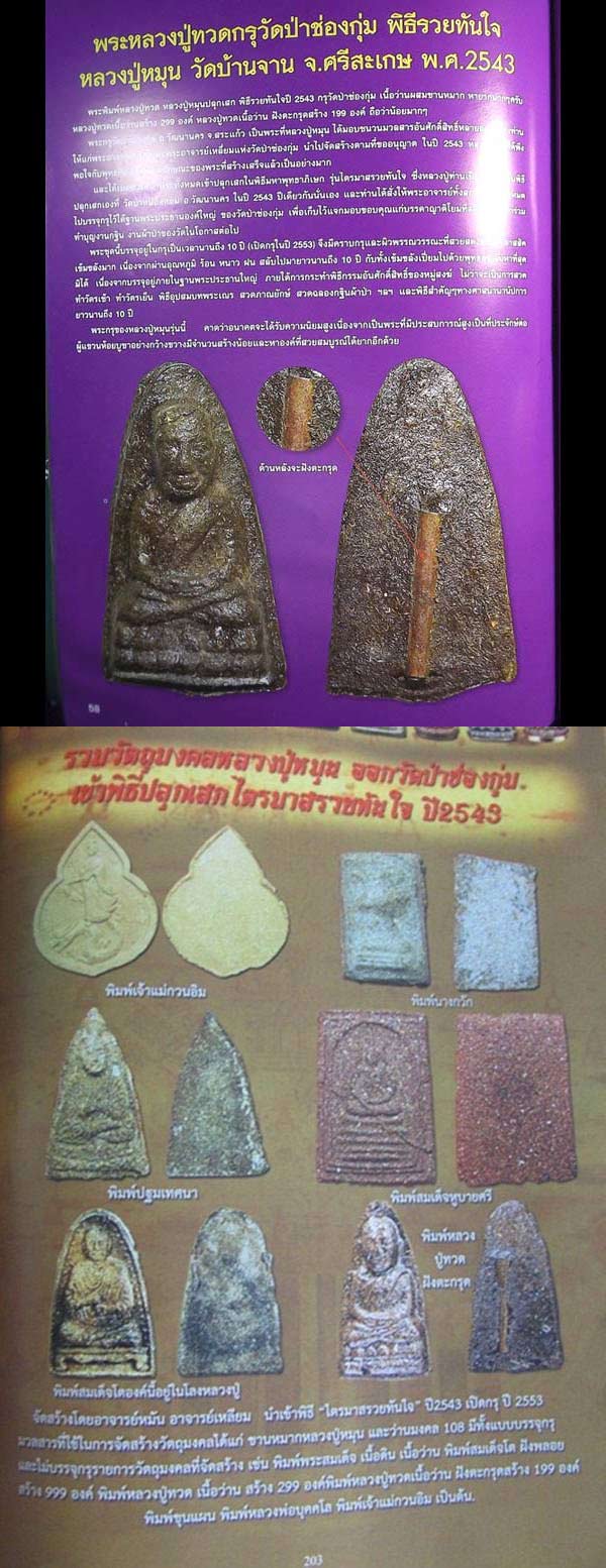 หลวงปู่หมุน ปี 43 ออกวัดป่าช่องกุ่ม หลวงปู่ทวด ฝังตะกรุด เข้าพิธีไตรมาสรวยทันใจ สร้างน้อย เชิญชมครับ - 5