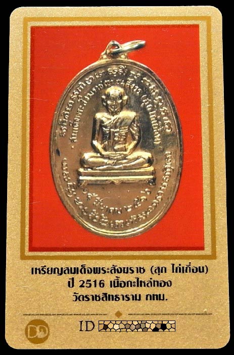 เหรียญสมเด็จพระสังฆราช (สุก ไก่เถื่อน) ปี 16 พร้อมบัตรรับรอง เนื้อกะไหล่ทอง สวยกริบ เชิญชมทุกมุมครับ - 5