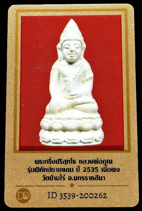 หลวงพ่อคูณ วัดบ้านไร่ ปี 35 พร้อมบัตรรับรอง พระกริ่งปริสุทโธ รุ่น พิทักษ์ชายแดน สวย คม เชิญชมครับ - 5