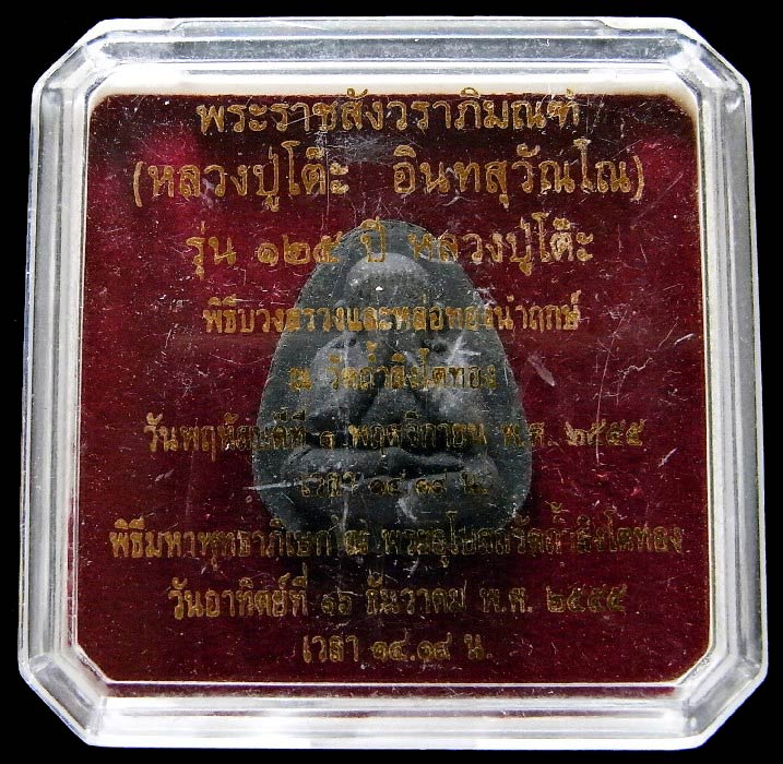 พระปิดตา เนื้อผงใบลาน ตะกรุดเงิน 2 ดอก หลวงปู่โต๊ะ รุ่น 125 ปี ออกวัดถ้ำสิงโคทอง พร้อมกล่องเดิม - 5