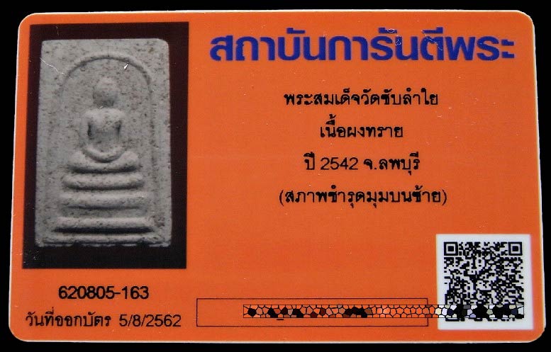 สมเด็จวัดซับลำใย รุ่นแรก พร้อมบัตรรับรอง หลวงปู่หมุน ปี 43 เนื้อผง 350 คณาจารย์ ราคาเบา เชิญชมครับ - 5