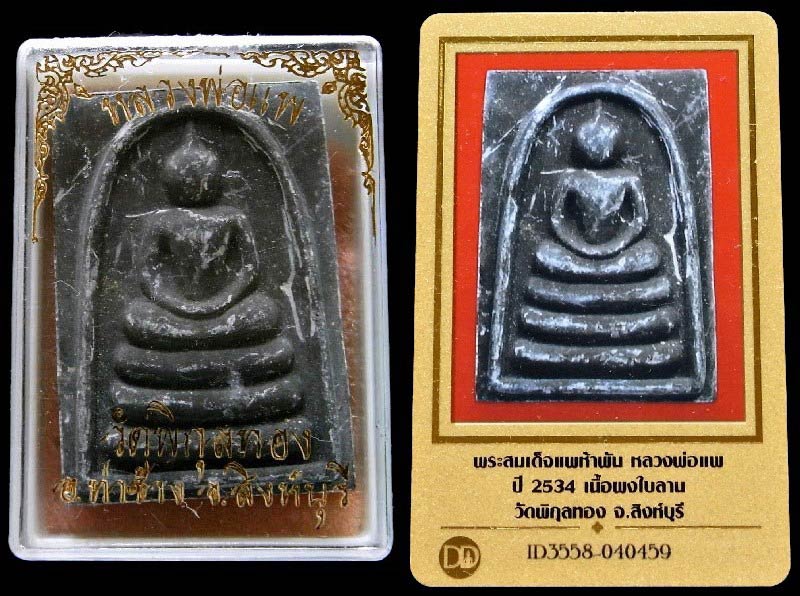 หลวงพ่อแพ วัดพิกุลทอง สมเด็จแพ 5 พัน พร้อมบัตรรับรอง ตะกรุด 3 ดอก เนื้อผงใบลาน สวยกริบ เชิญชมครับ - 5