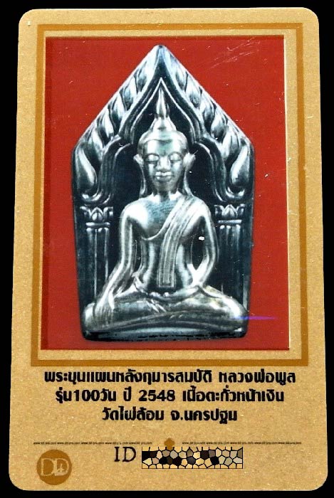 พระขุนแผน-กุมารทอง หน้ากากเงิน พร้อมบัตรรับรอง หลวงพ่อพูล วัดไผ่ล้อม คมกริบ กล่อง vison เดิมจากวัด - 5