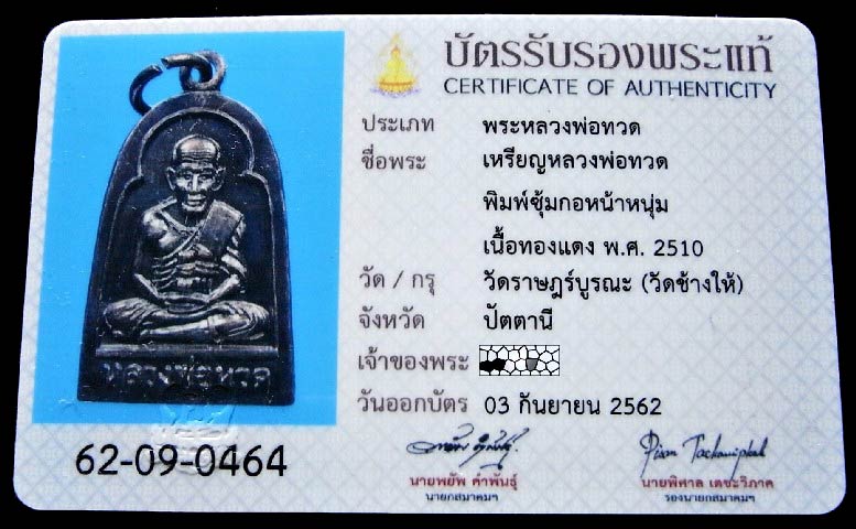 หลวงปู่ทวด ปี 10 พร้อมบัตรรับรองสมาคมฯ พิมพ์ซุ้มกอ หน้าหนุ่ม เนื้อทองแดงรมดำ สวยกริบ ห่วงเดิมอยู่ครบ - 5