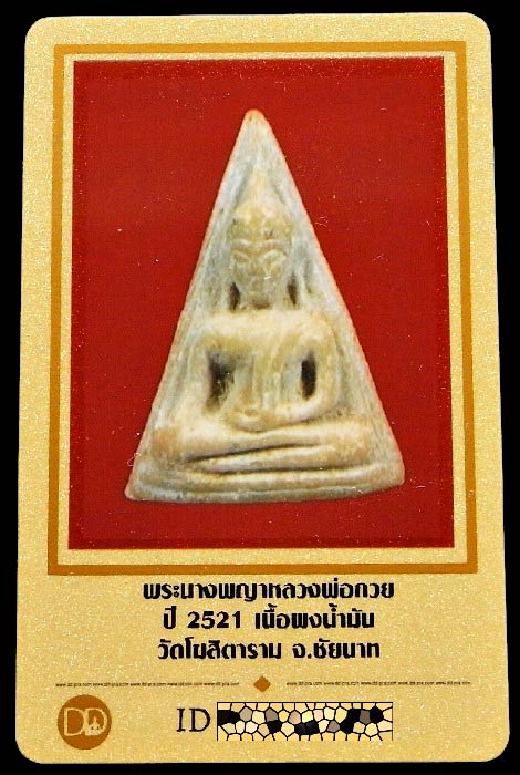 นางพญา หลวงพ่อกวย ปี 21 พร้อมบัตรรับรองฯ เนื้อผงน้ำมัน หลังยันต์ วัดโฆสิตาราม จ.ชัยนาท เชิญชมครับ - 5