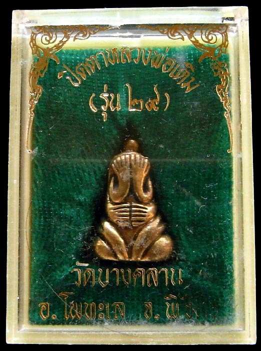 พระปิดตา 2 หน้า วัดบางคลาน ปี 29 พร้อมกล่องเดิม พิมพ์หลวงปู่เอี่ยม ตอกโค๊ตใต้ฐาน เชิญชมทุกมุมครับ - 5