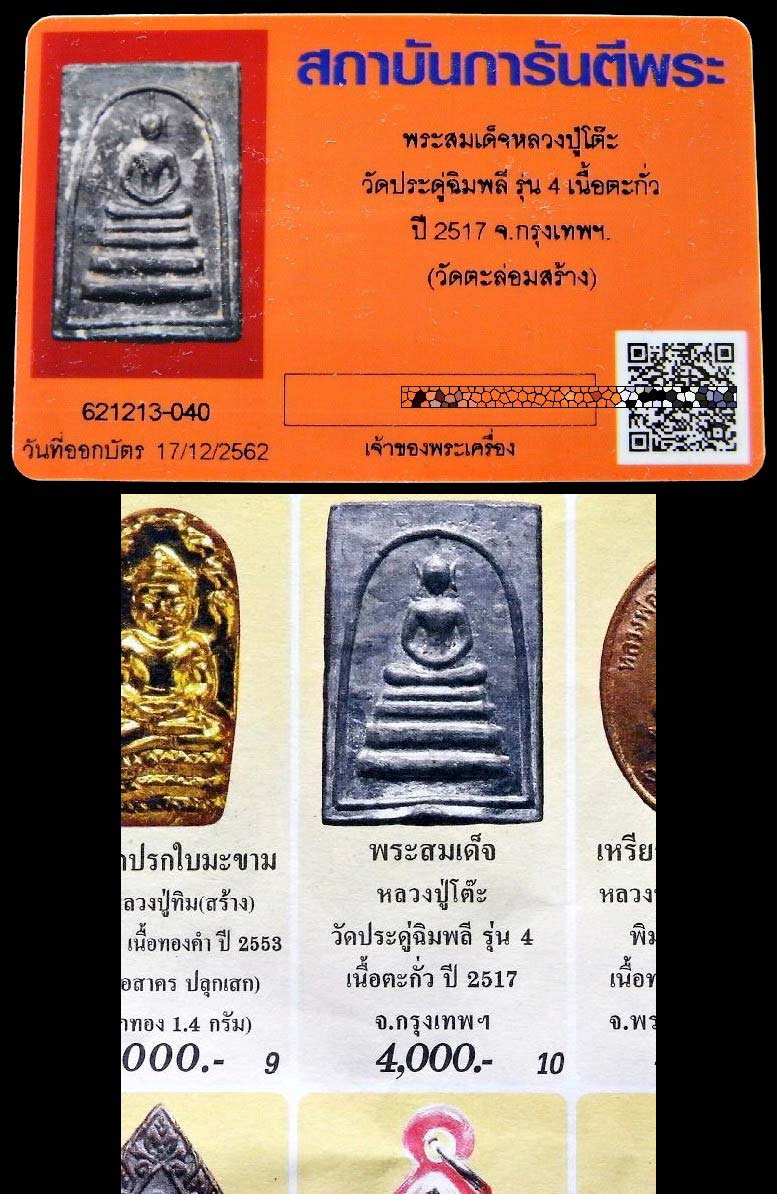 หลวงปู่โต๊ะ วัดประดู่ฉิมพลี รุ่น 4 ปี 17 หร้อมบัตรรับรอง สมเด็จเนื้อตะกั่วถ้ำชา ออกวัดตะล่อม สวยกริบ - 5