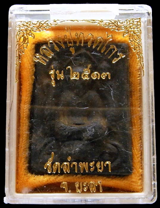 หลวงปู่ทวดไกร วัดลำพะยา ปี 13 เนื้อดินกากยายักษ์ หลังยันต์ สวยกริบ มาพร้อมกล่องเดิมจากวัดครับ - 5