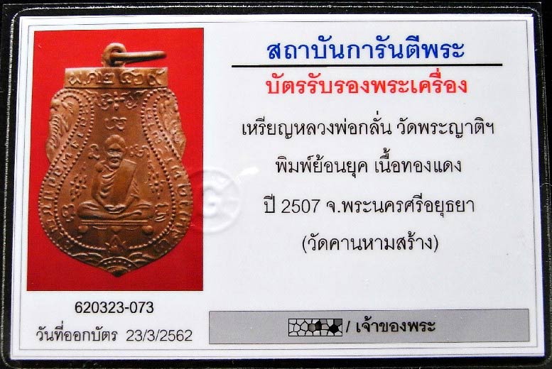 คมกริบ หลวงพ่อกลั่น ปี 07 พร้อมบัตรรับรอง ออกวัดคานหาม ปลุกเสกโดย หลวงปู่ดู่ วัดสะแก ห่วงเดิม - 5