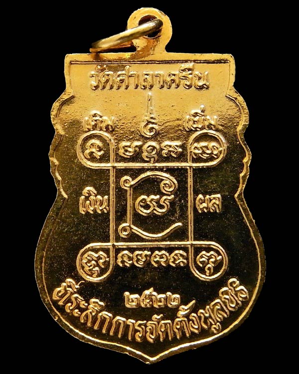 หลวงปู่โต๊ะปลุกเสก ปี 22 พร้อมบัตรรับรอง เหรียญหลวงพ่อสี่เข่า เนื้อกะไหล่ทอง ออกวัดศาลาครืน สวยกริบ - 2