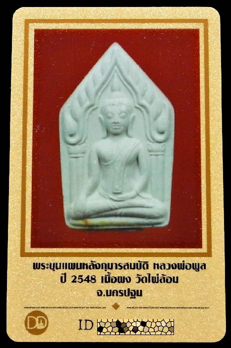 สวยกริบ พระขุนแผน-กุมารทอง เนื้อผงงาคชสาร หลวงพ่อพูล วัดไผ่ล้อม ปี 48 พร้อมบัตรรับรอง - 5