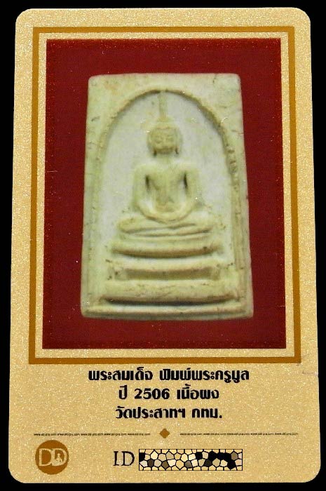 สมเด็จวัดประสาทฯ ปี 06 พร้อมบัตรรับรอง พิมพ์พระครูมูล เนื้อขาว มีหน้ามีตาชัด สวย คม เชิญชมครับ - 5