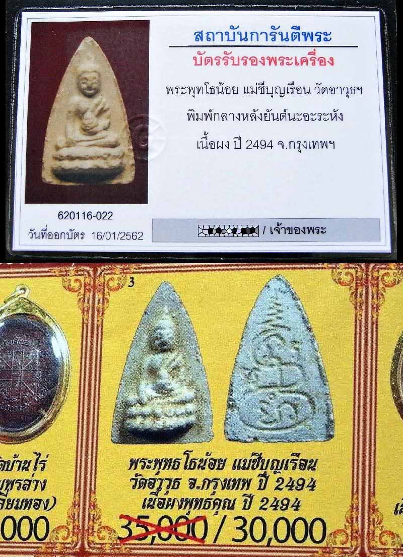 แม่ชีบุญเรือน พิมพ์กลาง พ.ศ. 2494 เลี่ยมทอง พร้อมบัตรรับรองฯ พุทโธน้อย หลังยันต์นะ อรหัง สวยกริบครับ - 5