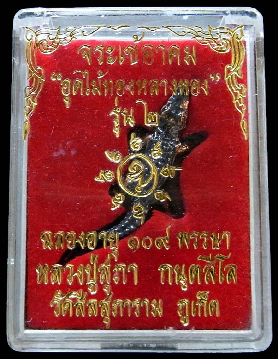 จระเข้อาคม หลวงปู่สุภา อุดไม้ทองหลางทอง เนื้อ 2K ฉลองอายุ 109 ปี วัดสีลสุภาราม ภูเก็ต พร้อมกล่องเดิม - 5