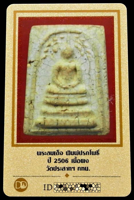 สมเด็จวัดประสาทฯ ปี 06 พร้อมบัตรรับรอง พิมพ์ปรกโพธิ์ เนื้อแตกลายงา สวย คม สมบูรณ์ เชิญชมครับ - 5