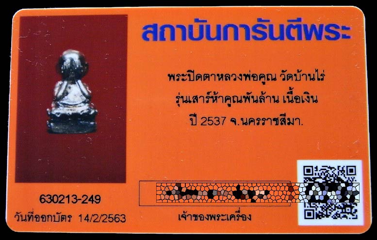 หลวงพ่อคูณ ปี 37 เนื้อเงิน พร้อมบัตรรับรอง พระปิดตา ฐานอุดกริ่ง รุ่น เสาร์ห้า คูณพันล้าน สวย คมครับ - 5