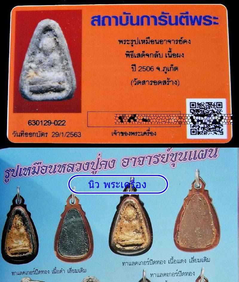 พระเสด็จกลับ พิมพ์อาจารย์คง ปี 06 พร้อมบัตรรับรอง คราบน้ำทะเลจัดๆ สวย คม สมบูรณ์ เชิญชมทุกมุมครับ - 4