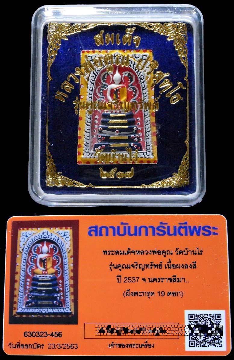 ตะกรุดทองคำ 19 ดอก พร้อมบัตรรับรอง พระสมเด็จ หลวงพ่อคูณ วัดบ้านไร่ ปี 37 รุ่นคูณเจริญทรัพย์ สวยกริบ - 4