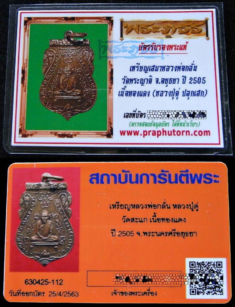 หลวงพ่อกลั่น วัดพระญาติ ปี 05 พร้อมบัตรรับรอง 2 สถาบัน ปลุกเสกโดย หลวงปู่ดู่ วัดสะแก สวยกริบห่วงเดิม - 5