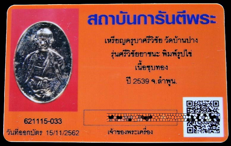 เหรียญครูบาเจ้าศรีวิชัย ปี 39 พร้อมบัตรรับรอง รุ่นศรีวิชัยยาชนะ เนื้อชุบทอง ตอกโค๊ต ๙ สวย คม สมบูรณ์ - 5