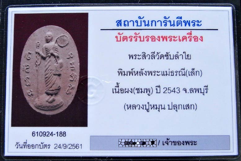 พระสีวลี หลวงปู่หมุน ปี 43 เนื้อผงชมพูนุช พร้อมบัตรรับรอง หลังพระแม่ธรณี ออกวัดซับลำใย เชิญชมครับ - 5