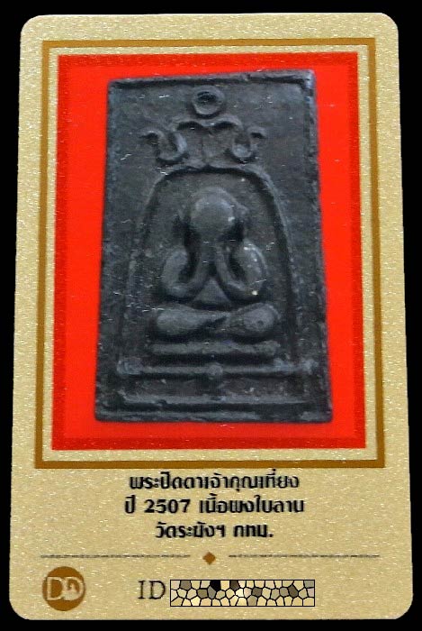 สมเด็จปิดตา ซุ้มระฆัง เจ้าคุณเที่ยง วัดระฆัง ปี 07 พร้อมบัตรรับรอง เนื้อผงใบลาน สภาพสวยสมบูรณ์ครับ - 5