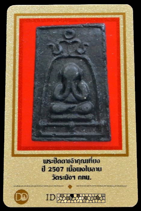 สมเด็จปิดตา ซุ้มระฆัง เจ้าคุณเที่ยง วัดระฆัง ปี 07 พร้อมบัตรรับรอง เนื้อผงใบลาน สภาพสวยสมบูรณ์ครับ - 5