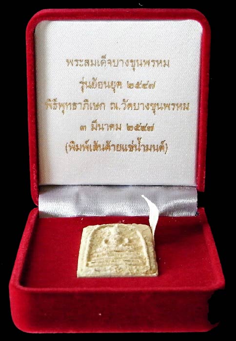 บางขุนพรหม ผสมผงเก่า ปี 47 พิมพ์เส้นด้าย แช่น้ำมนต์ มวลสารจัดสวยสมบูรณ์ พร้อมกล่องกำมะหยี่สวยหรูครับ - 4