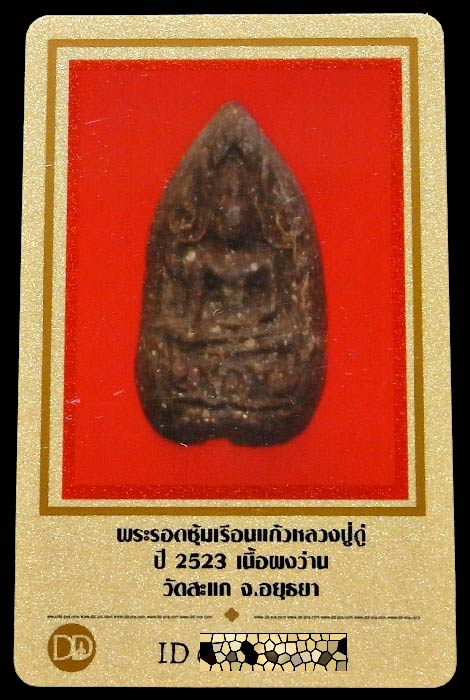 หลวงปู่ดู่ วัดสะแก ปี 23 พร้อมบัตรรับรอง พระรอดซุ้มเรือนแก้ว เนื้อว่านน้ำตาล สวยกริบ เชิญชมครับ - 5