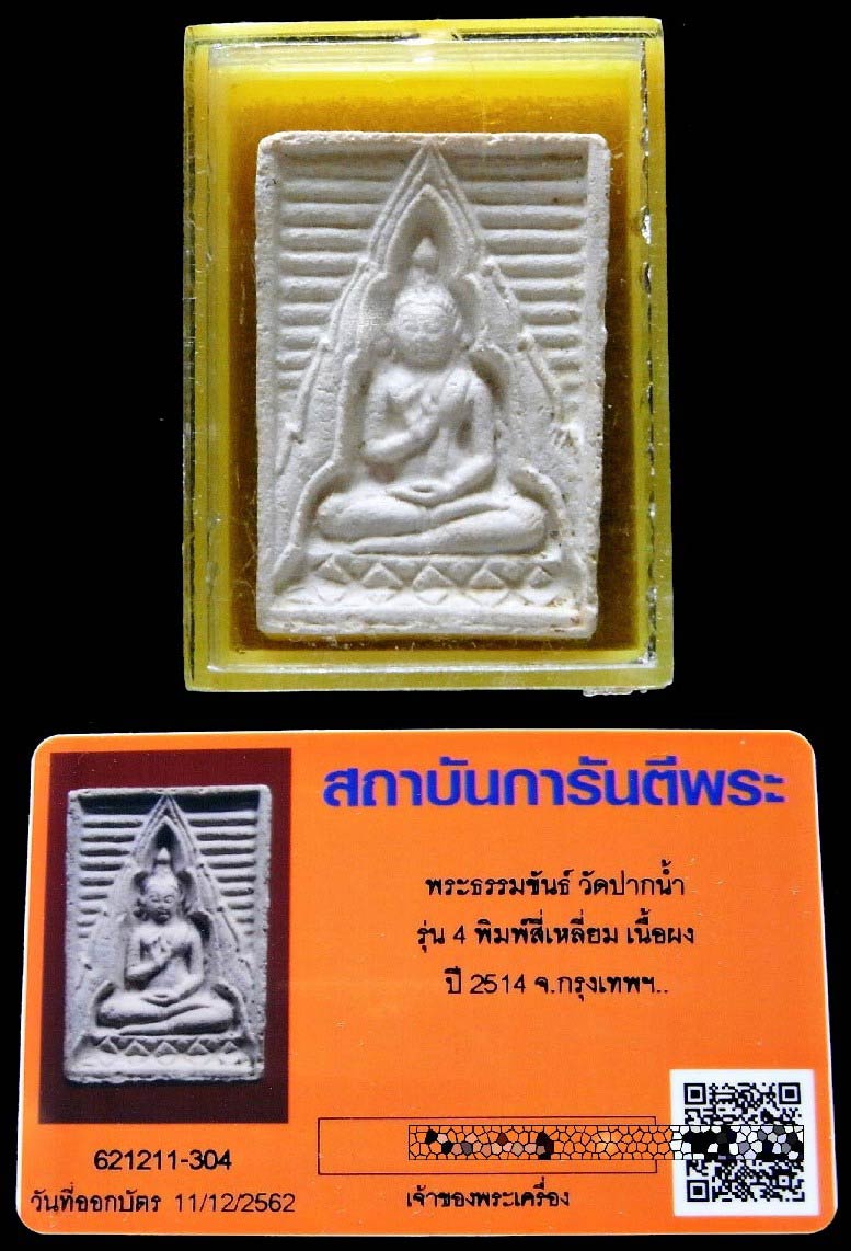 ปากน้ำ รุ่น 4 หน้านิยม พร้อมบัตรรับรองฯ พิมพ์สี่เหลี่ยม สภาพสมบูรณ์ สวยกริบ เชิญชมทุกมุมครับ - 5