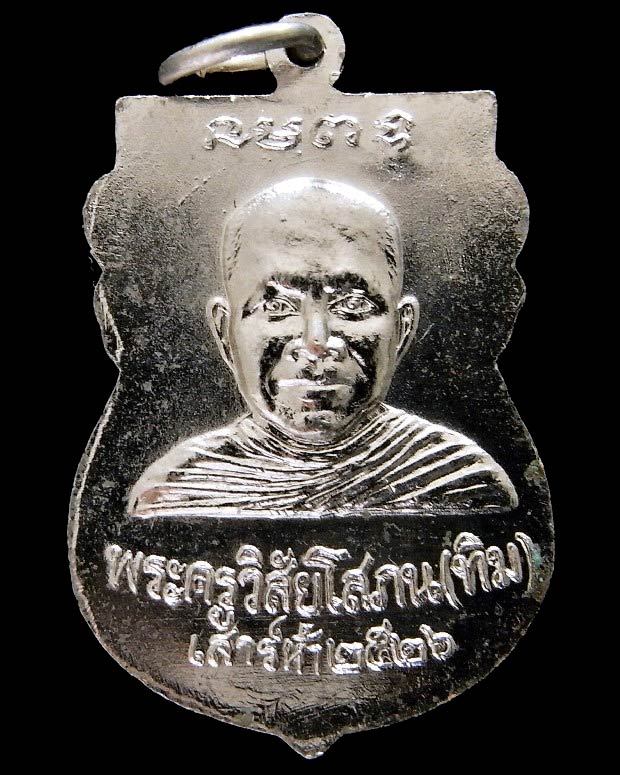 หลวงปู่ทวด เสาร์ห้า ปี 26 พร้อมบัตรรับรองฯ เหรียญเสมา หลังอาจารย์ทิม พิธีใต้ร่มเย็น ทองแดงชุบนิเกิ้ล - 2