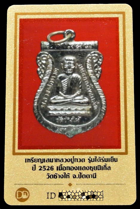 หลวงปู่ทวด เสาร์ห้า ปี 26 พร้อมบัตรรับรองฯ เหรียญเสมา หลังอาจารย์ทิม พิธีใต้ร่มเย็น ทองแดงชุบนิเกิ้ล - 5