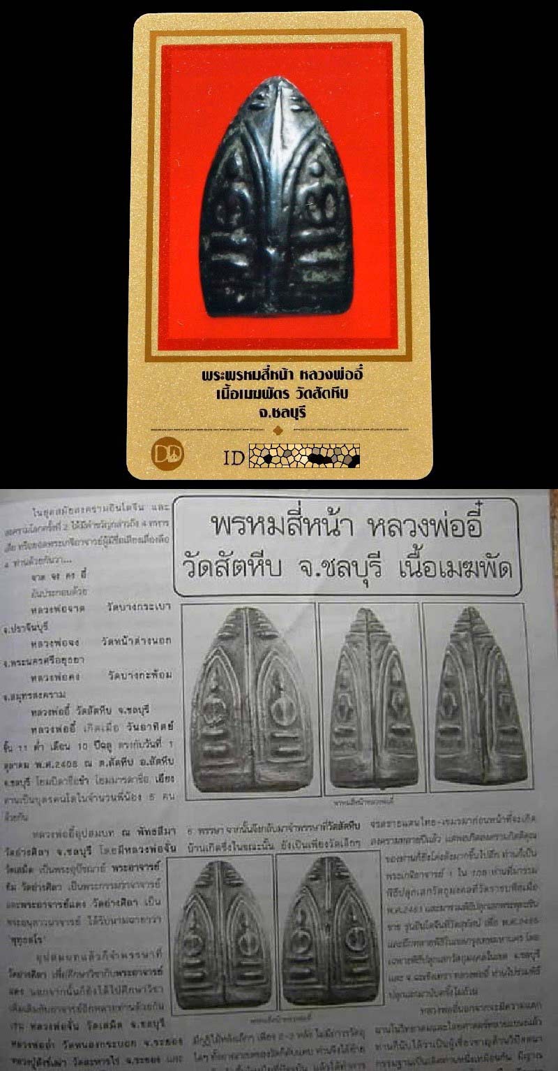 พระพรหมสี่หน้า หลวงพ่ออี๋ ปี 2484 เนื้อเมฆพัตร พร้อมบัตรรับรอง วัดสัตหีบ จ. ชลบุรี สวย คม เก่าถึงยุค - 5