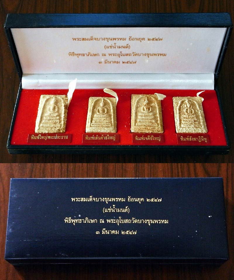 ชุดกรรมการแช่น้ำมนต์ 4 พิมพ์ บางขุนพรหม ผสมผงเก่า ปี 47 มวลสารจัด สวยสมบูรณ์ พร้อมกล่องสวยหรูจากวัด - 1