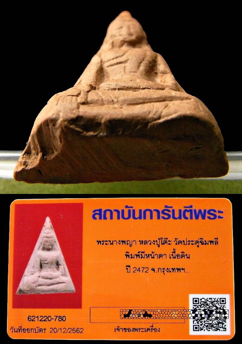 เต็มฟอร์ม หลวงปู่โต๊ะ ปี 2472 เลียมทอง พร้อมบัตรรับรองฯ นางพญา พิมพ์มีหน้ามีตา องค์พระหนา สวยกริบ - 5