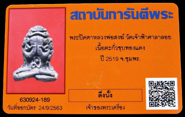 พระปิดตามหาลาภยันต์ยุ่ง ปี 19 พร้อมบัตรรับรอง หลวงพ่อสงฆ์ วัดเจ้าฟ้าศาลาลอย เนื้อตะกั่วอาบทองแดงครับ - 5