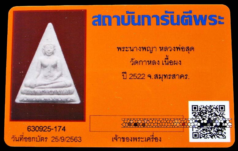 หลวงพ่อสุด วัดกาหลง ปี 22 พร้อมบัตรรับรองฯ พระนางพญา เนื้อผงไตรมาส สวยกริบ เชิญชมทุกมุมครับ - 5