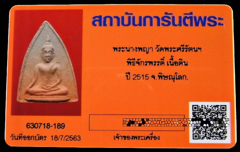 พระนางพญา พิธีจักรพรรดิ์ ปี 15 พร้อมบัตรรับรอง วัดพระศรีรัตนมหาธาตุ รวมสุดยอดพระเกจิร่วมปลุกเสก - 5