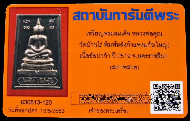 สวยเทพ หลวงพ่อคูณ ปี 19 เนื้ออัลปาก้า พร้อมบัตรรับรองฯ สมเด็จหลังกำแพงแก้ว พิมพ์ใหญ่ เชิญชมครับ - 5