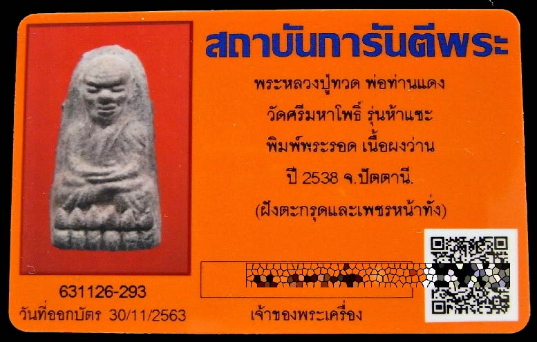 หลวงปู่ทวด 5 แชะ พิมพ์พระรอด กรรมการ พร้อมบัตรรับรองฯ หลังฝังเเพชรหน้าทั่ง + ตะกรุด สวยสมบูรณ์ครับ - 5