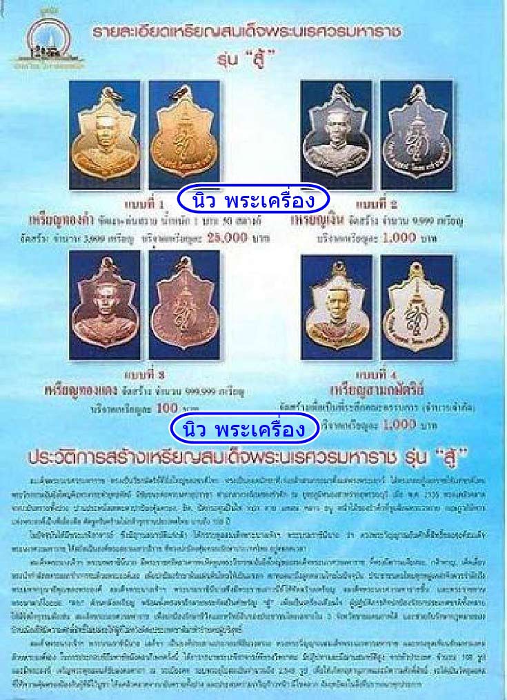 กรรมการ เนื้อ 3 กษัตริย์ เหรียญพระนเรศวร รุ่น "สู้" พิธีชัยมังคลาภิเษก วัดพระแก้ว ตอกโค๊ต พร้อมกล่อง - 5