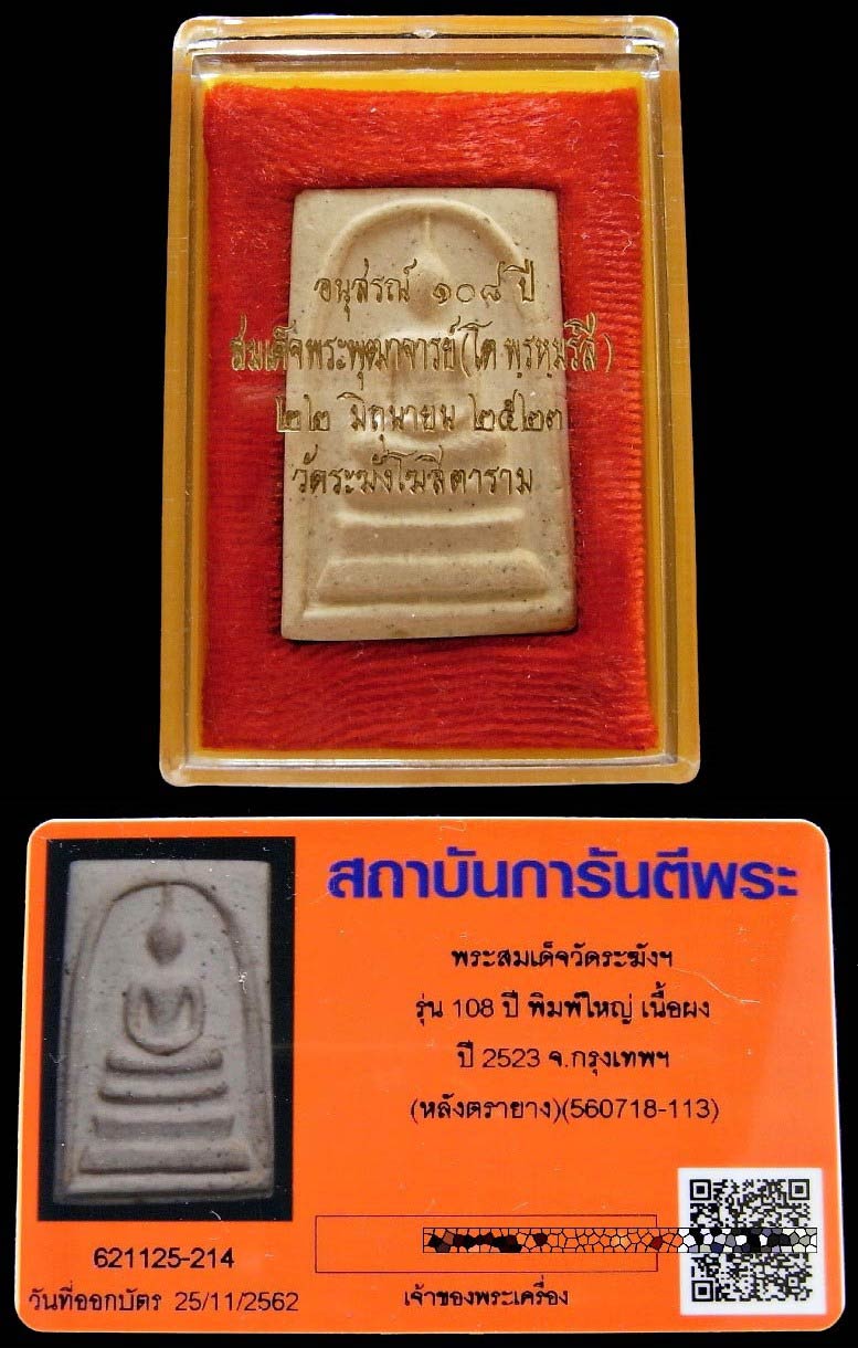 วัดระฆัง 108 ปี พิมพ์ใหญ่ (นิยม) เนื้ออมเหลือง พร้อมบัตรรับรอง และกล่องเดิม สวยกริบ เชิญชมครับ - 5